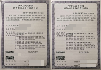 电信增值业务许可证