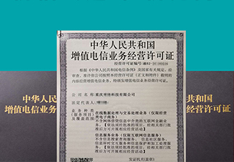 电信增值业务许可证