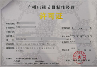 广播电视节目制作经营许可证